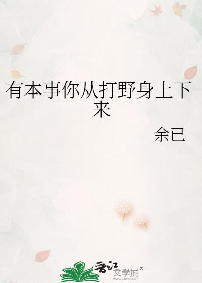 有本事你从打野身上下来TXT