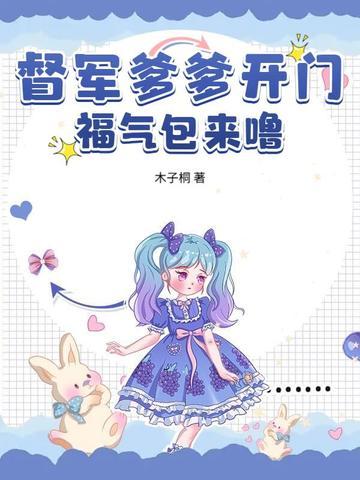 督军府的福星小奶包短剧
