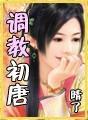 调教初唐流霜