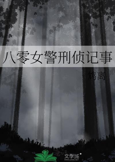 80女刑警的自救指南百度