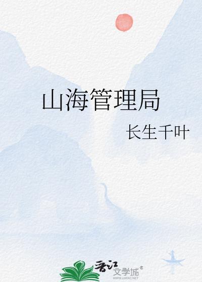 山海管理局与龙派对