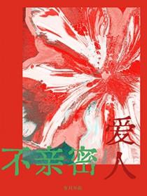 不亲密恋人人
