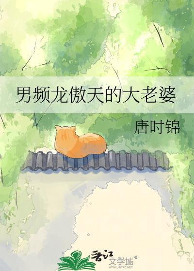 龙傲天男主的漂亮老婆