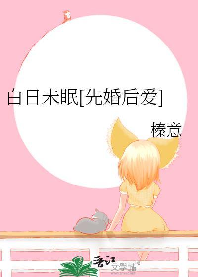 白日末眠