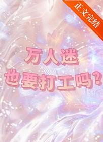 万人迷也要打工吗免费阅读