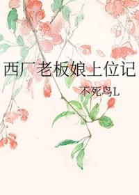 西厂老板娘上位记by不死鸟