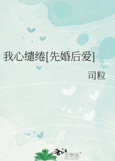 我心缱绻拼音