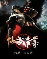 仙武帝尊全文免费阅读