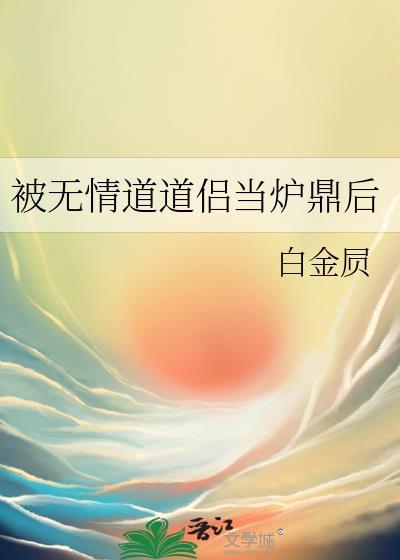 被无情道师弟倒追晋江