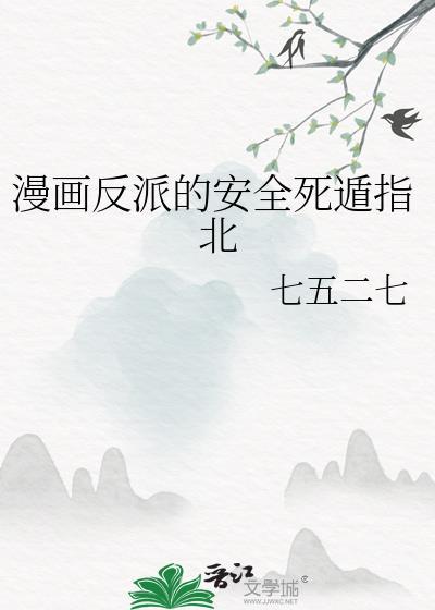 反派死遁后被迫卷入修罗场完整版在