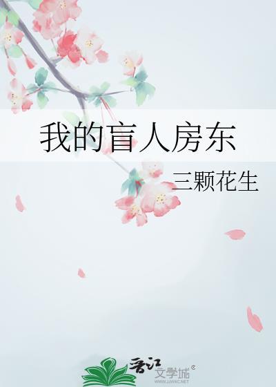 我的盲人房东三颗花生晋江