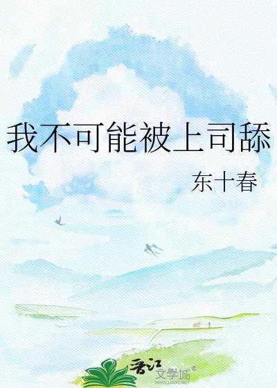 我的上司不可能那么可爱的
