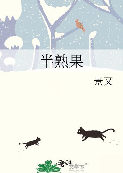半熟果景又全文免费阅读最新章