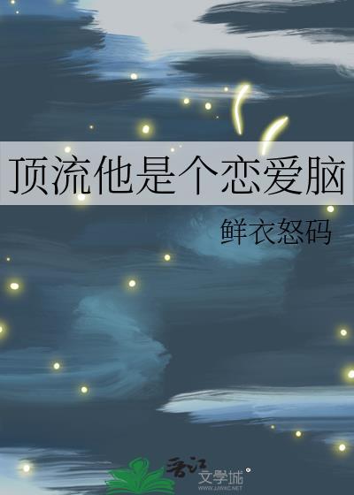 顶流他是个恋爱脑by鲜衣怒码