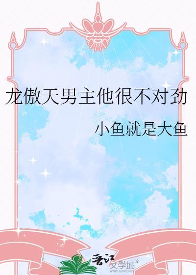 龙傲天男主他弯了