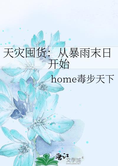 天灾囤货录原著