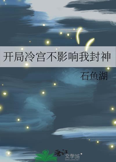 开局在冷宫签到满级修为动漫