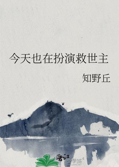 今天也在拿命救阴湿疯批反派在线阅读