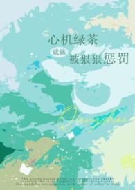 心机绿茶全集笔趣阁