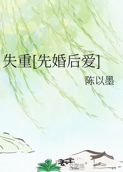 失重余酲全文TXT