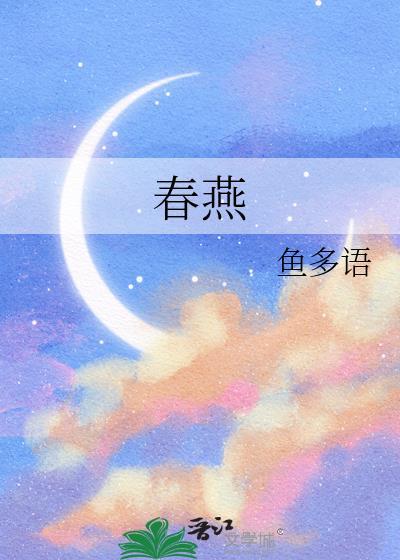 春燕人世间