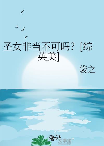 圣女非圣不相嫁预言是什么