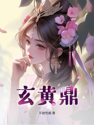 玄黄鼎张凡的三个老婆叫什么