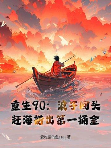 重生90闲鱼女主