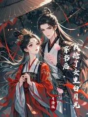 穿书后我抢了女主白月光txt百度