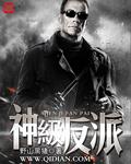 神级反派成长记动漫