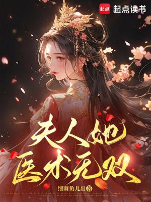 夫人她医术无双 第32章