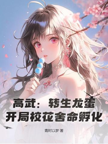 高武转生龙蛋开局校花舍命孵化txt