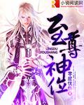 至尊神位修炼镜界详细介绍