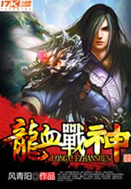龙血战神女主几个