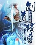 剑道独神