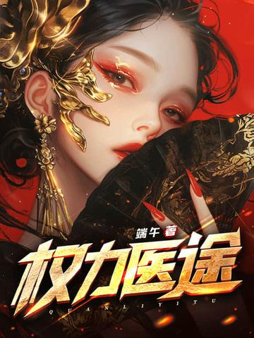 权力征途最新阅读全文