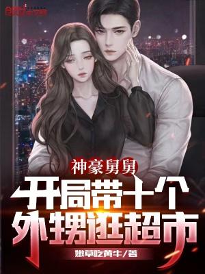 神豪舅舅开局带十个外甥逛超市起点中文网