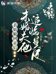 表姑娘摔傻以后免费阅读