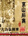 茅山后裔7大道归元台湾版