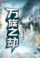 万族之劫女主