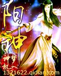 阳神的境界划分