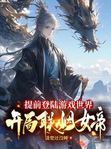 开局联姻女帝作