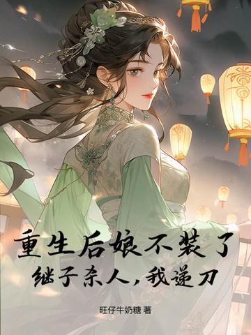 重生后娘难为全文免费阅读