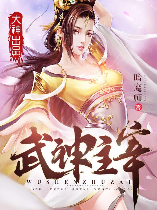 武神主宰免费观看全集完整版动漫