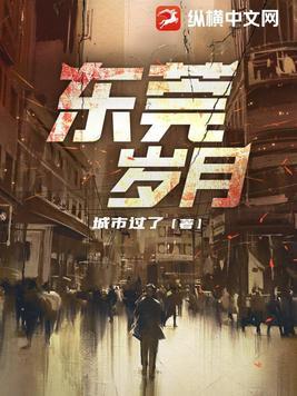 东莞岁月 城市过了全文免费阅读