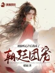 被偷听心声的大唐