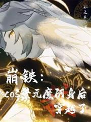 崩铁：cos景元魔阴身后穿越了