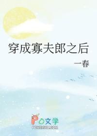 男大穿成寡夫郎之后