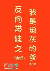反向带娃之我是炮灰的爹(快穿)