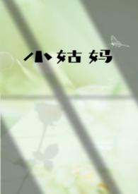 小姑妈(伪姑侄)